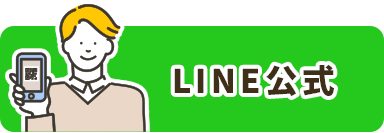 LINE公式