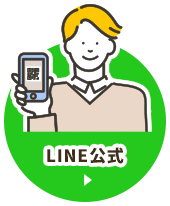 LINE公式