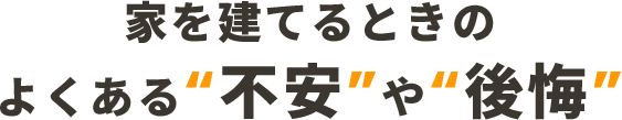 家を建てるときのよくある不安や後悔